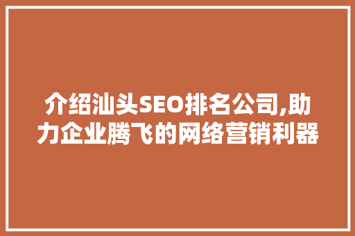 介绍汕头SEO排名公司,助力企业腾飞的网络营销利器