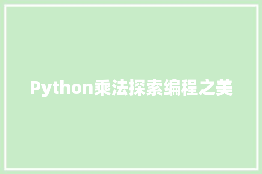 Python乘法探索编程之美
