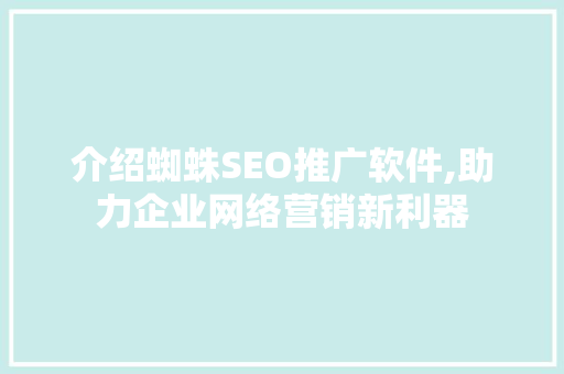 介绍蜘蛛SEO推广软件,助力企业网络营销新利器