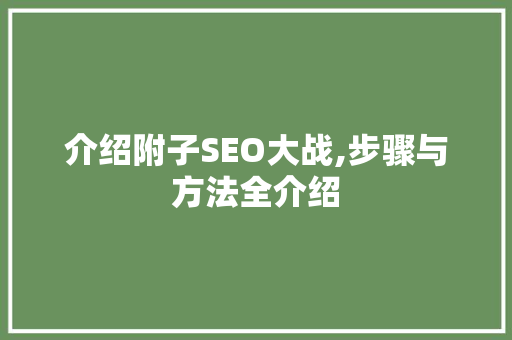 介绍附子SEO大战,步骤与方法全介绍