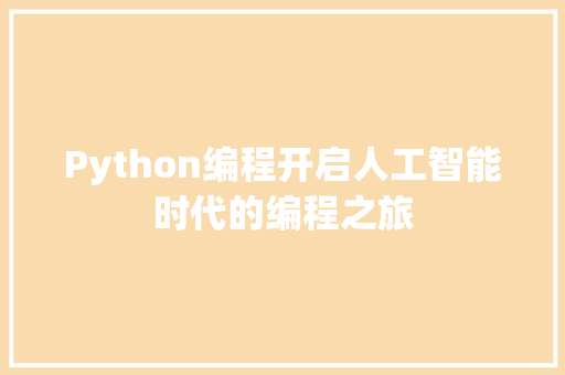 Python编程开启人工智能时代的编程之旅