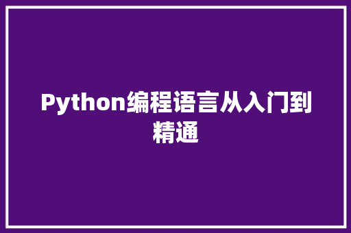 Python编程语言从入门到精通