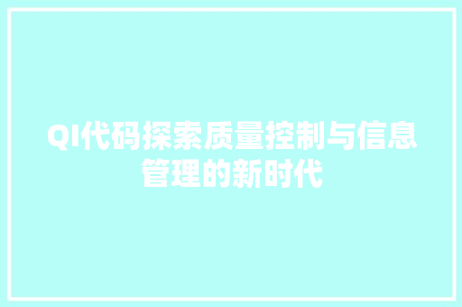 QI代码探索质量控制与信息管理的新时代