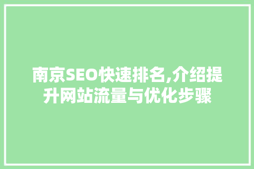 南京SEO快速排名,介绍提升网站流量与优化步骤