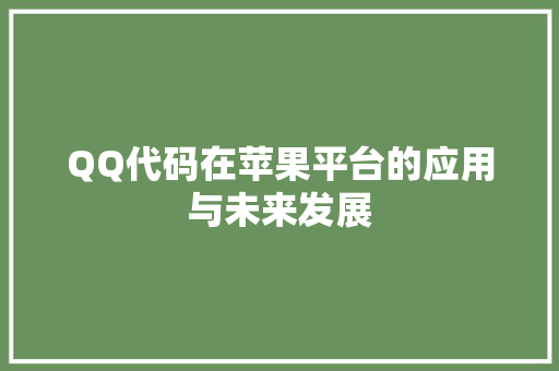 QQ代码在苹果平台的应用与未来发展