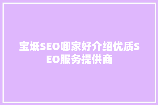 宝坻SEO哪家好介绍优质SEO服务提供商