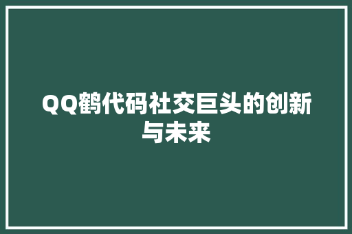 QQ鹤代码社交巨头的创新与未来