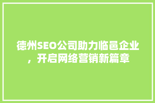 德州SEO公司助力临邑企业，开启网络营销新篇章
