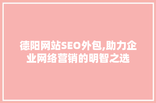 德阳网站SEO外包,助力企业网络营销的明智之选