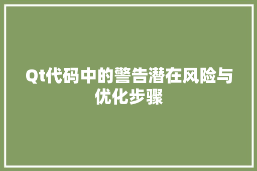 Qt代码中的警告潜在风险与优化步骤