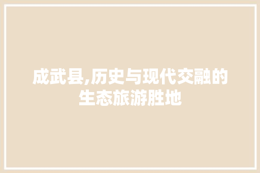 成武县,历史与现代交融的生态旅游胜地
