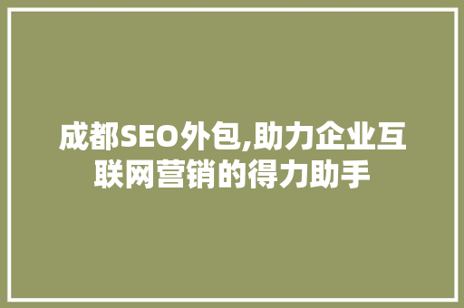 成都SEO外包,助力企业互联网营销的得力助手