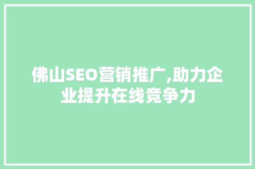 佛山SEO营销推广,助力企业提升在线竞争力