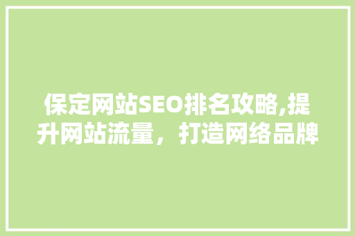 保定网站SEO排名攻略,提升网站流量，打造网络品牌