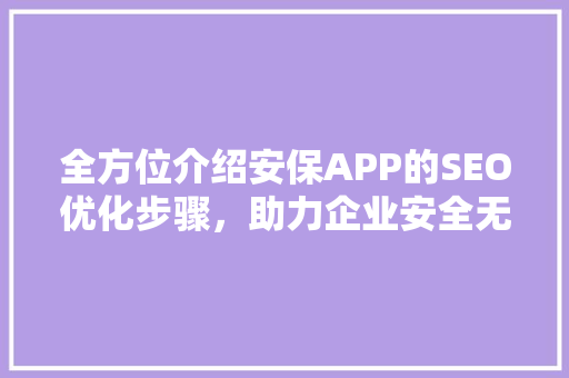 全方位介绍安保APP的SEO优化步骤，助力企业安全无忧