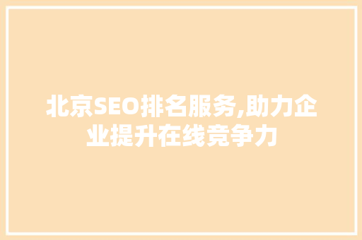北京SEO排名服务,助力企业提升在线竞争力
