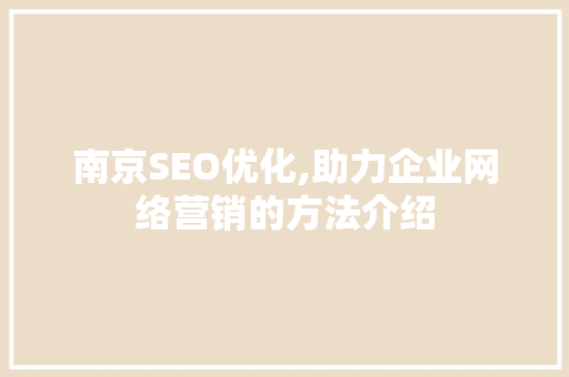 南京SEO优化,助力企业网络营销的方法介绍