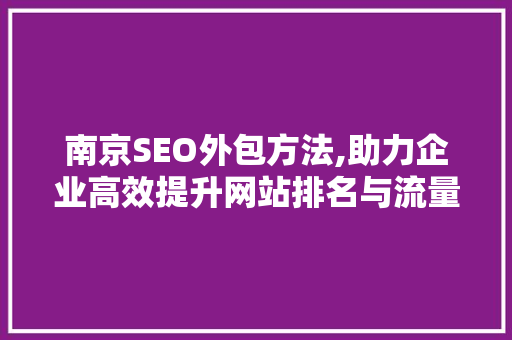 南京SEO外包方法,助力企业高效提升网站排名与流量