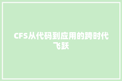 CFS从代码到应用的跨时代飞跃