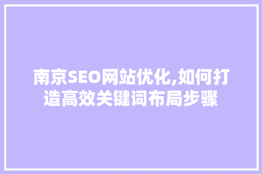 南京SEO网站优化,如何打造高效关键词布局步骤