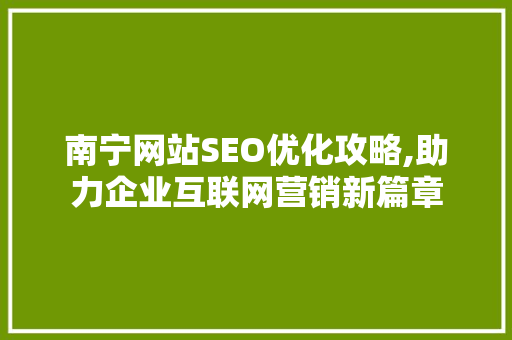 南宁网站SEO优化攻略,助力企业互联网营销新篇章  第1张