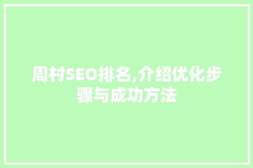 周村SEO排名,介绍优化步骤与成功方法