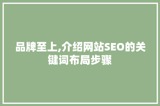 品牌至上,介绍网站SEO的关键词布局步骤