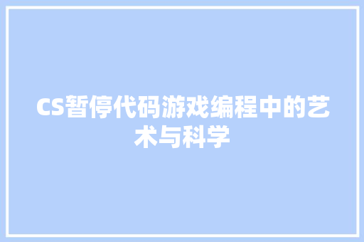 CS暂停代码游戏编程中的艺术与科学  第1张