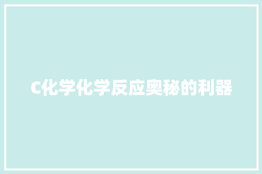 C化学化学反应奥秘的利器