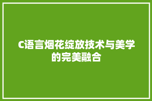 C语言烟花绽放技术与美学的完美融合