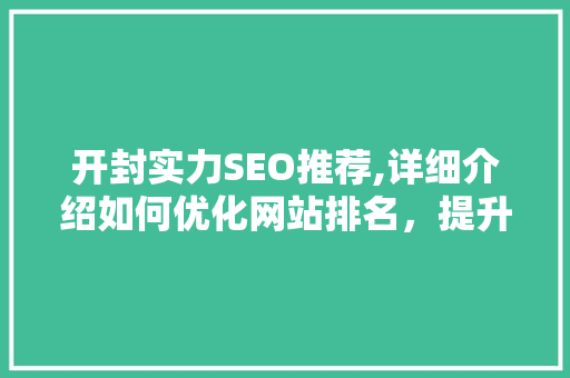 开封实力SEO推荐,详细介绍如何优化网站排名，提升品牌影响力