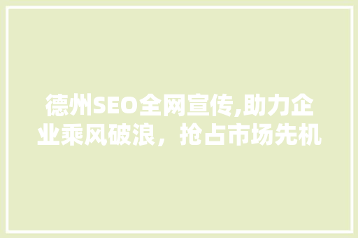德州SEO全网宣传,助力企业乘风破浪，抢占市场先机