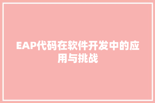 EAP代码在软件开发中的应用与挑战