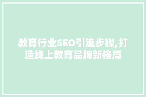 教育行业SEO引流步骤,打造线上教育品牌新格局