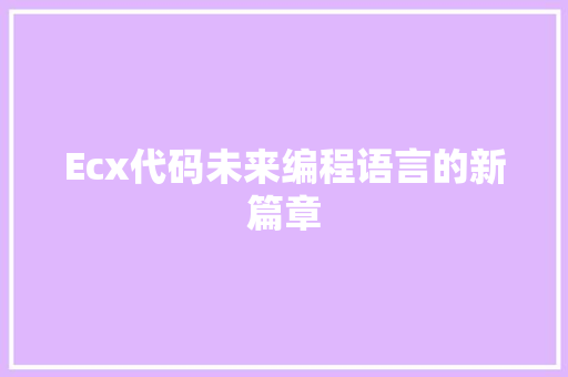 Ecx代码未来编程语言的新篇章