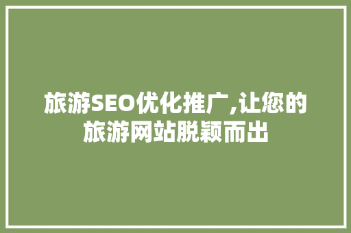 旅游SEO优化推广,让您的旅游网站脱颖而出