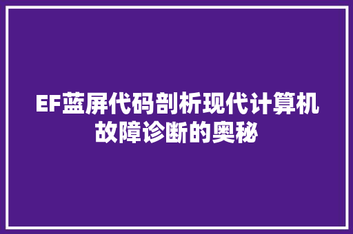 EF蓝屏代码剖析现代计算机故障诊断的奥秘