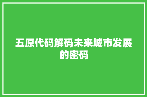 五原代码解码未来城市发展的密码