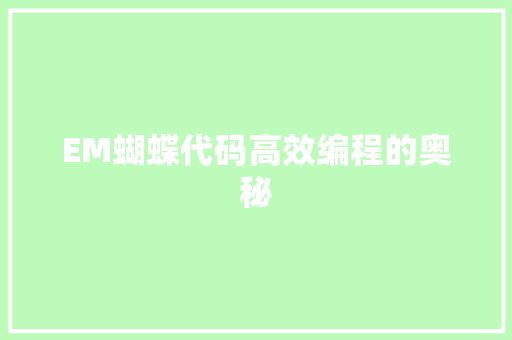 EM蝴蝶代码高效编程的奥秘  第1张