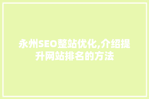 永州SEO整站优化,介绍提升网站排名的方法