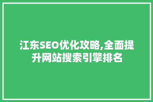 江东SEO优化攻略,全面提升网站搜索引擎排名
