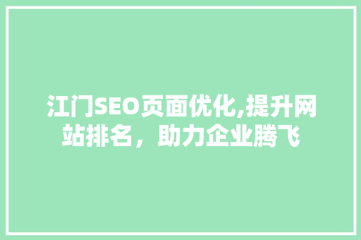江门SEO页面优化,提升网站排名，助力企业腾飞