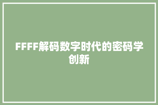 FFFF解码数字时代的密码学创新