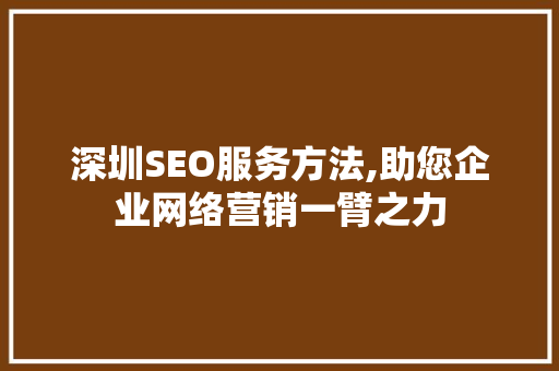 深圳SEO服务方法,助您企业网络营销一臂之力
