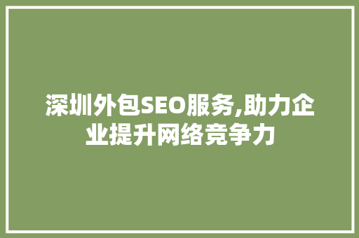 深圳外包SEO服务,助力企业提升网络竞争力