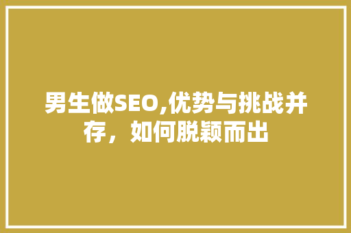 男生做SEO,优势与挑战并存，如何脱颖而出