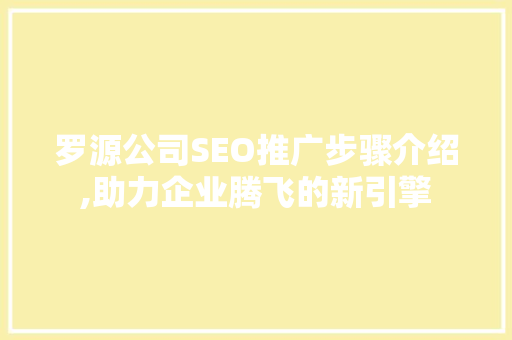 罗源公司SEO推广步骤介绍,助力企业腾飞的新引擎