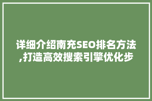 详细介绍南充SEO排名方法,打造高效搜索引擎优化步骤