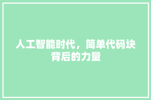 人工智能时代，简单代码块背后的力量