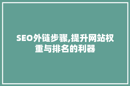 SEO外链步骤,提升网站权重与排名的利器
